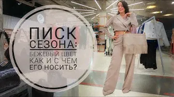 КАК НОСИТЬ бежевый цвет? Стильные идеи сочетаний с бежевыми вещами! Модные фишки и приёмы с бежевым!