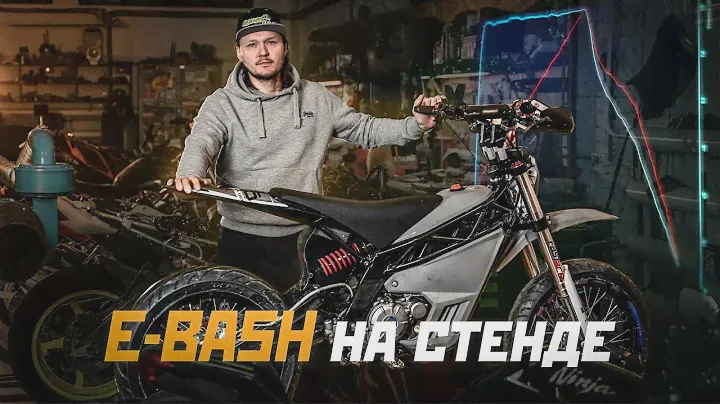 *башит ли E-Bash (электромотоцикл с кпп)?